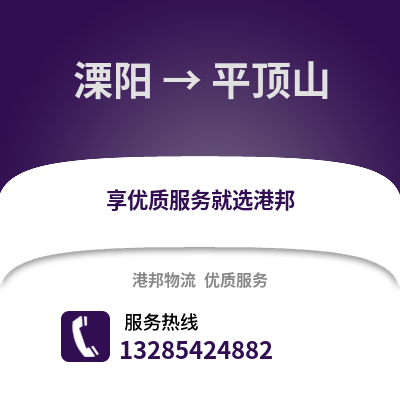 常州溧陽到平頂山物流專線_常州溧陽到平頂山貨運專線公司
