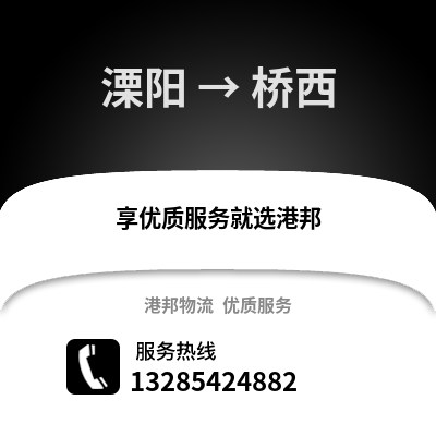 溧陽到橋西物流專線_溧陽到橋西貨運專線公司