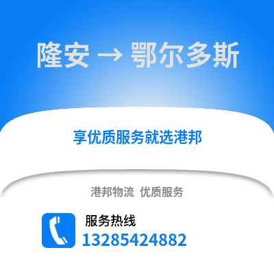 南寧隆安到鄂爾多斯物流專線_南寧隆安到鄂爾多斯貨運(yùn)專線公司