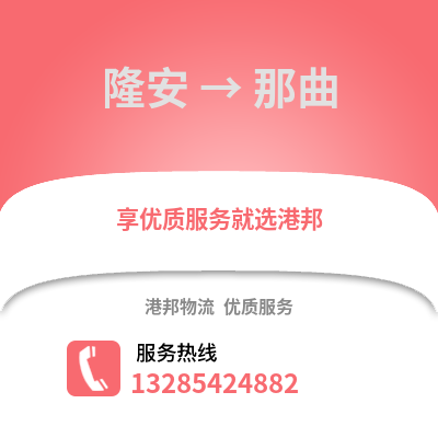 南寧隆安到那曲物流專線_南寧隆安到那曲貨運專線公司