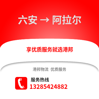 六安到阿拉爾物流專線_六安到阿拉爾貨運專線公司