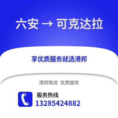 六安到可克達(dá)拉物流專線_六安到可克達(dá)拉貨運(yùn)專線公司