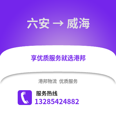 六安到威海物流專線_六安到威海貨運專線公司