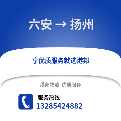六安到揚州物流專線_六安到揚州貨運專線公司