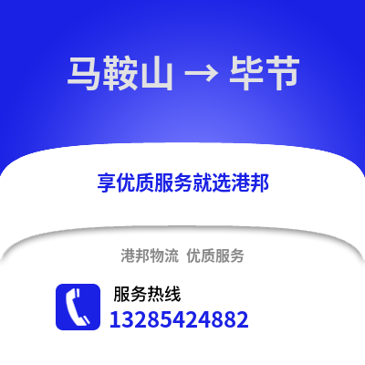 馬鞍山到畢節(jié)物流專線_馬鞍山到畢節(jié)貨運專線公司