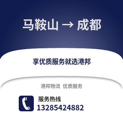 馬鞍山到成都物流專線_馬鞍山到成都貨運專線公司