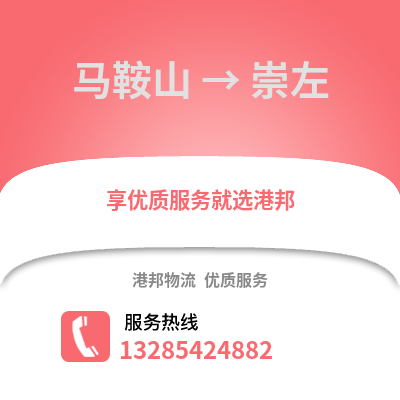 馬鞍山到崇左物流專(zhuān)線_馬鞍山到崇左貨運(yùn)專(zhuān)線公司