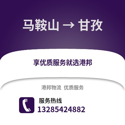 馬鞍山到甘孜物流專線_馬鞍山到甘孜貨運(yùn)專線公司