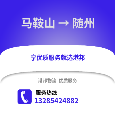 馬鞍山到隨州物流專線_馬鞍山到隨州貨運專線公司