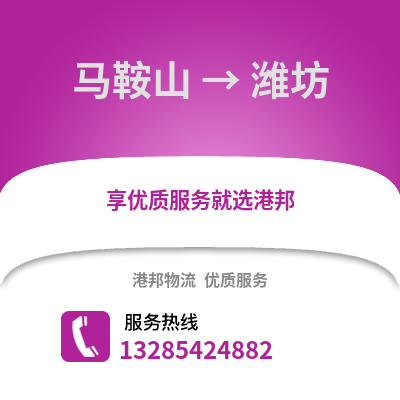 馬鞍山到濰坊物流專線_馬鞍山到濰坊貨運(yùn)專線公司