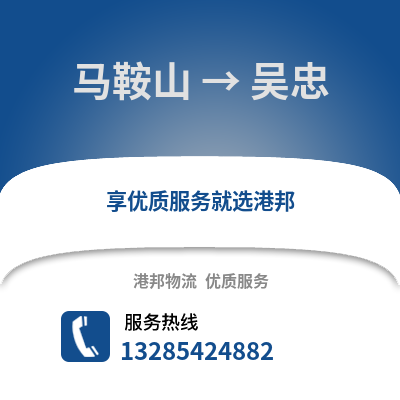 馬鞍山到吳忠物流專線_馬鞍山到吳忠貨運(yùn)專線公司