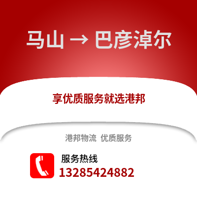 南寧馬山到巴彥淖爾物流專(zhuān)線_南寧馬山到巴彥淖爾貨運(yùn)專(zhuān)線公司