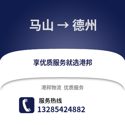 南寧馬山到德州物流專線_南寧馬山到德州貨運專線公司