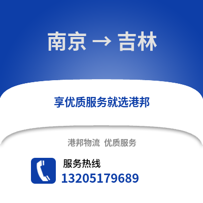 南京到吉林物流公司,南京到吉林貨運,南京至吉林物流專線2