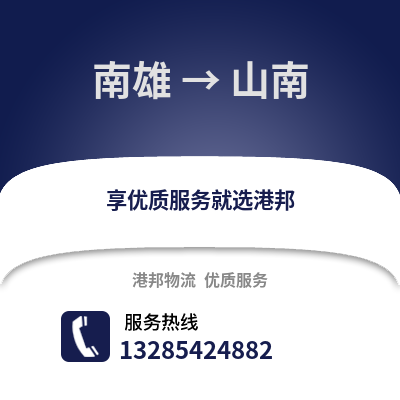 韶關(guān)南雄到山南物流專線_韶關(guān)南雄到山南貨運(yùn)專線公司