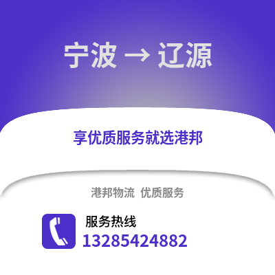 寧波到遼源物流公司,寧波到遼源貨運(yùn),寧波至遼源物流專線2