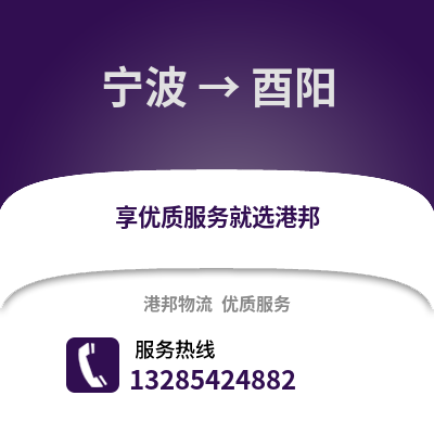 寧波到酉陽物流公司,寧波到酉陽貨運(yùn),寧波至酉陽物流專線2