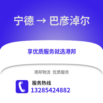 寧德到巴彥淖爾物流專線_寧德到巴彥淖爾貨運專線公司