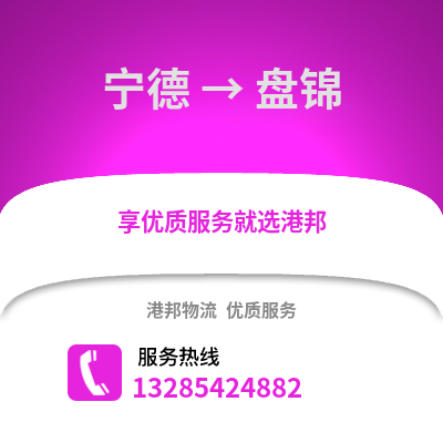 寧德到盤錦物流專線_寧德到盤錦貨運專線公司