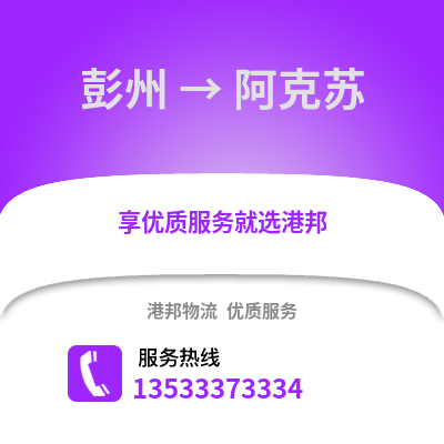 成都彭州到阿克蘇物流專線_成都彭州到阿克蘇貨運專線公司