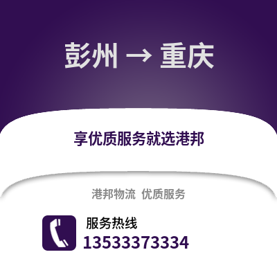 成都彭州到重慶物流專線_成都彭州到重慶貨運專線公司