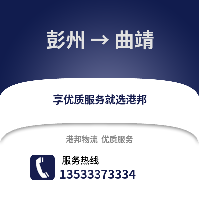 成都彭州到曲靖物流專線_成都彭州到曲靖貨運專線公司