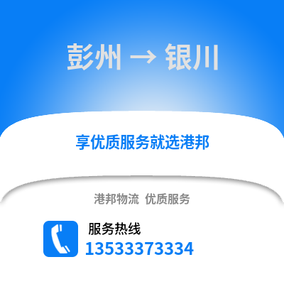 成都彭州到銀川物流專線_成都彭州到銀川貨運專線公司