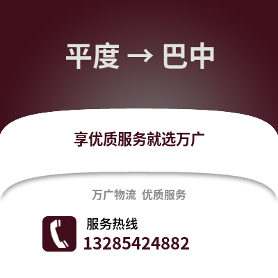 青島平度到巴中物流專線_青島平度到巴中貨運專線公司