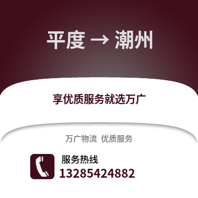 青島平度到潮州物流專線_青島平度到潮州貨運專線公司