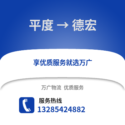 青島平度到德宏物流專線_青島平度到德宏貨運專線公司