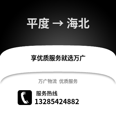 青島平度到海北物流專線_青島平度到海北貨運專線公司