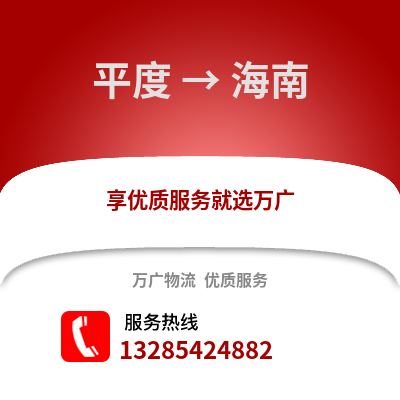 青島平度到海南物流專線_青島平度到海南貨運專線公司