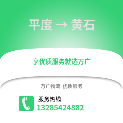 青島平度到黃石物流專線_青島平度到黃石貨運專線公司