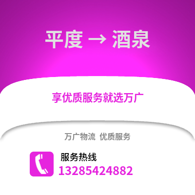 青島平度到酒泉物流專線_青島平度到酒泉貨運專線公司