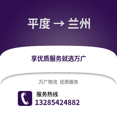 青島平度到蘭州物流專線_青島平度到蘭州貨運(yùn)專線公司
