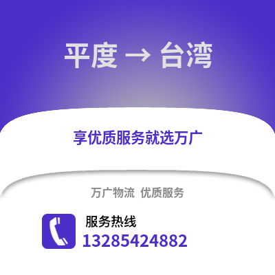青島平度到臺灣物流專線_青島平度到臺灣貨運專線公司