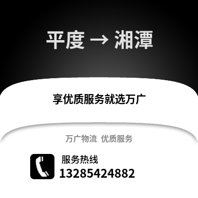 青島平度到湘潭物流專線_青島平度到湘潭貨運專線公司