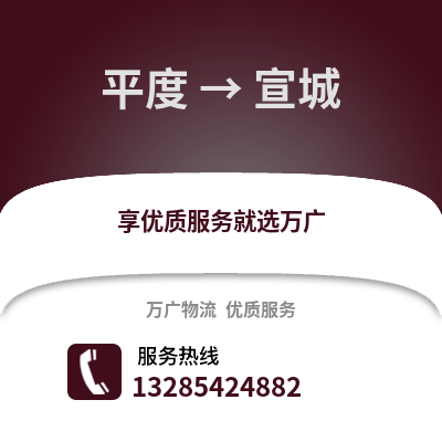 青島平度到宣城物流專線_青島平度到宣城貨運專線公司
