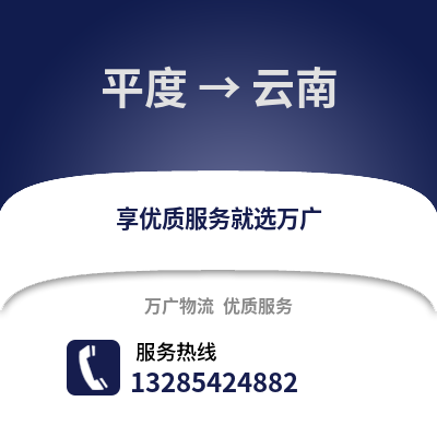 青島平度到云南物流專線_青島平度到云南貨運(yùn)專線公司