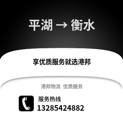 嘉興平湖到衡水物流專線_嘉興平湖到衡水貨運專線公司