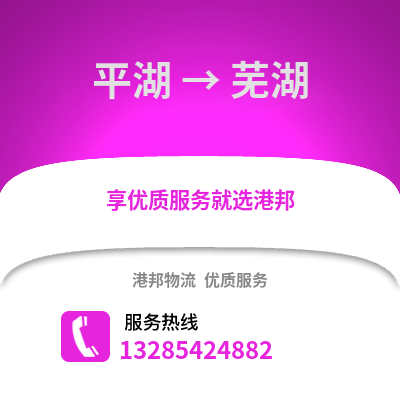 嘉興平湖到蕪湖物流專線_嘉興平湖到蕪湖貨運(yùn)專線公司