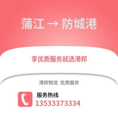 成都蒲江到防城港物流專線_成都蒲江到防城港貨運專線公司