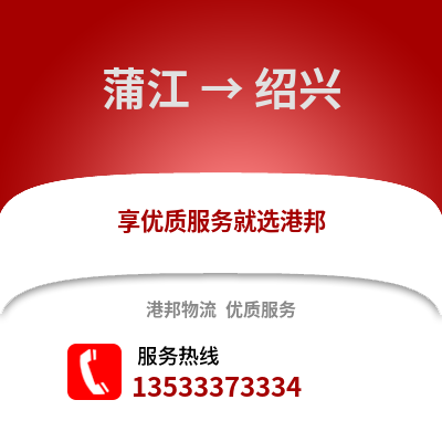 成都蒲江到紹興物流專線_成都蒲江到紹興貨運(yùn)專線公司