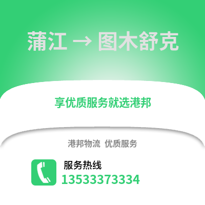 成都蒲江到圖木舒克物流專(zhuān)線(xiàn)_成都蒲江到圖木舒克貨運(yùn)專(zhuān)線(xiàn)公司