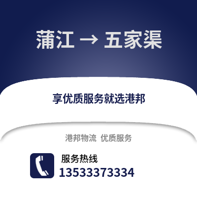 成都蒲江到五家渠物流專線_成都蒲江到五家渠貨運專線公司