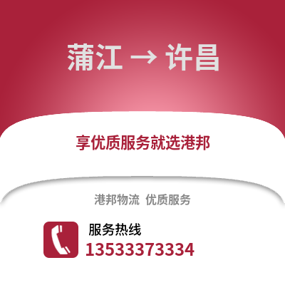 成都蒲江到許昌物流專線_成都蒲江到許昌貨運(yùn)專線公司