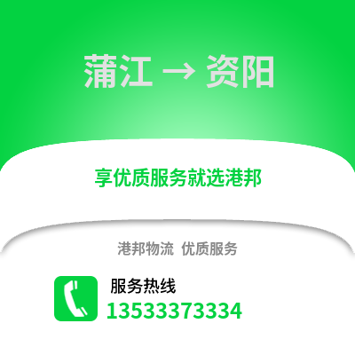 成都蒲江到資陽物流專線_成都蒲江到資陽貨運專線公司