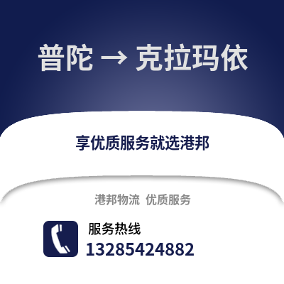 舟山普陀到克拉瑪依物流專線_舟山普陀到克拉瑪依貨運專線公司