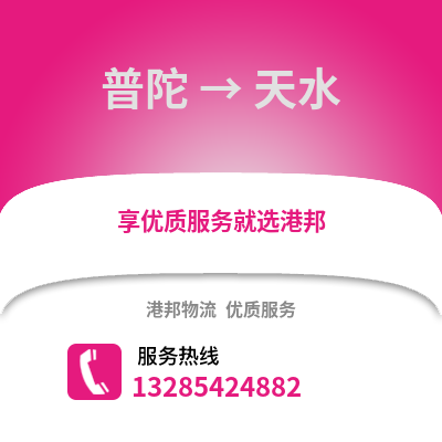 舟山普陀到天水物流專線_舟山普陀到天水貨運專線公司