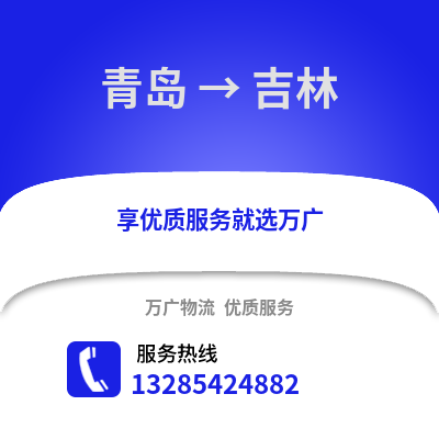 青島到吉林物流公司,青島到吉林貨運,青島至吉林物流專線2